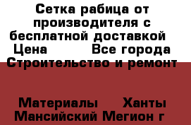 Сетка рабица от производителя с бесплатной доставкой › Цена ­ 410 - Все города Строительство и ремонт » Материалы   . Ханты-Мансийский,Мегион г.